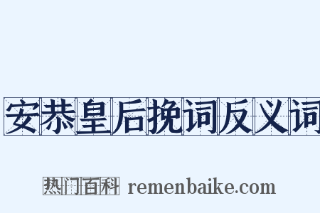 安恭皇后挽词反义词是什么意思的图片